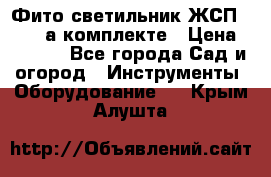 Фито светильник ЖСП 30-250 а комплекте › Цена ­ 1 750 - Все города Сад и огород » Инструменты. Оборудование   . Крым,Алушта